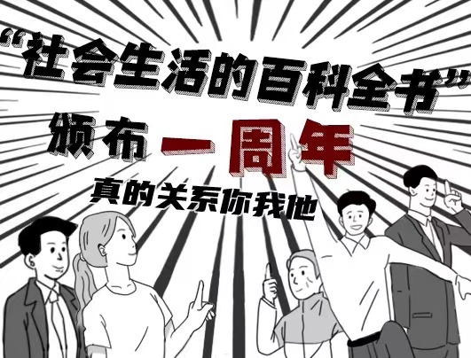 &ldquo;社會生活的百科全書&rdquo;頒布一周年 真的關(guān)系你我他