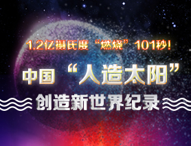 超燃101秒！一圖讀懂中國&ldquo;人造太陽&rdquo;