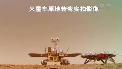 &ldquo;祝融號&rdquo;火星車如何行駛？天問一號多個實拍影像發(fā)布
