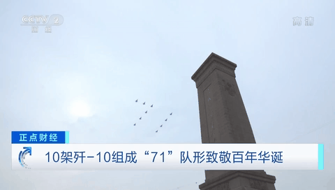 10架殲-10組成&ldquo;71&rdquo;隊形致敬百年華誕