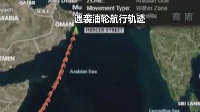 英國稱貨船疑似遭劫 伊朗說事件&ldquo;非?？梢?rdquo;