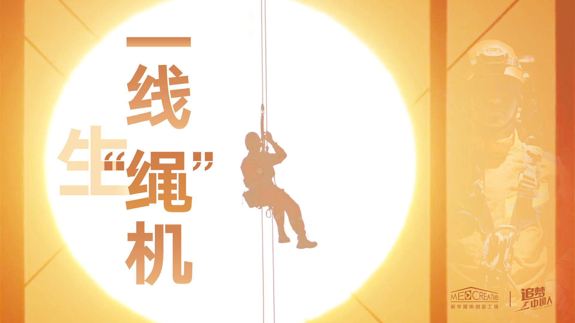 追夢中國人|這條特殊繩索，托起了生命之光