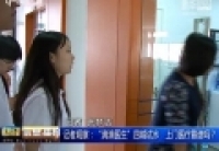 記者觀察：&ldquo;滴滴醫(yī)生&rdquo;四城試水　上門醫(yī)療靠譜嗎？