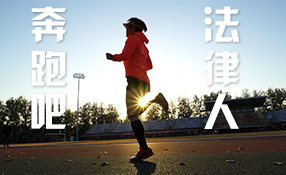 奔跑吧，法律人