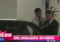 金秀賢上?，F(xiàn)風波 司機大戰(zhàn)酒店保安