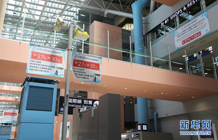 （國(guó)際&middot;圖文互動(dòng)）（4）大阪準(zhǔn)備就緒 靜待二十國(guó)集團(tuán)領(lǐng)導(dǎo)人峰會(huì)召開