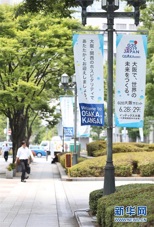 （國(guó)際&middot;圖文互動(dòng)）（7）大阪準(zhǔn)備就緒 靜待二十國(guó)集團(tuán)領(lǐng)導(dǎo)人峰會(huì)召開
