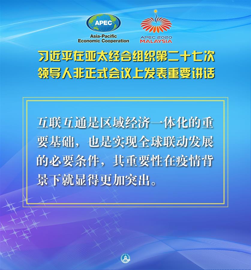 （圖表&middot;海報）［外事］習(xí)近平出席亞太經(jīng)合組織第二十七次領(lǐng)導(dǎo)人非正式會議并發(fā)表重要講話（8）