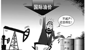 國際油價大跌 俄羅斯能否挺過&ldquo;嚴冬&rdquo;？