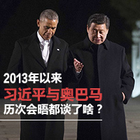 2013年以來習近平與奧巴馬歷次會晤都談了啥？
