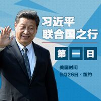 習(xí)近平聯(lián)合國(guó)之行&middot;第1日