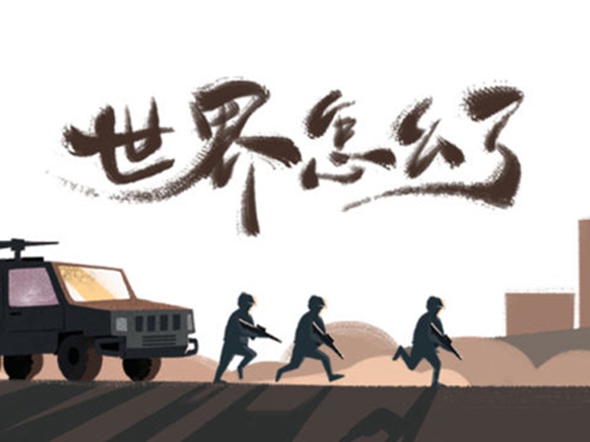 MV|世界怎么了，我們怎么辦？