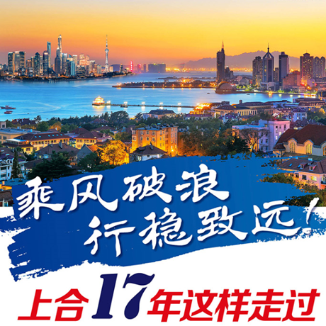 乘風破浪 行穩(wěn)致遠！上合17年這樣走過