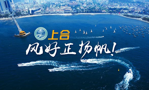 新華網(wǎng)推出精美微視頻《上合，風(fēng)好正揚(yáng)帆！》