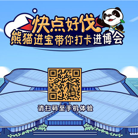 【h5游戲】快點(diǎn)好伐？ 熊貓進(jìn)寶帶你打卡進(jìn)博會！
