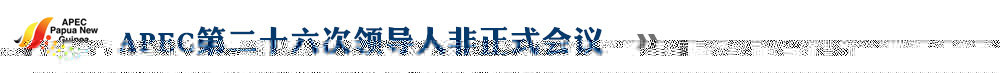 APEC第二十六次領導人非正式會議
