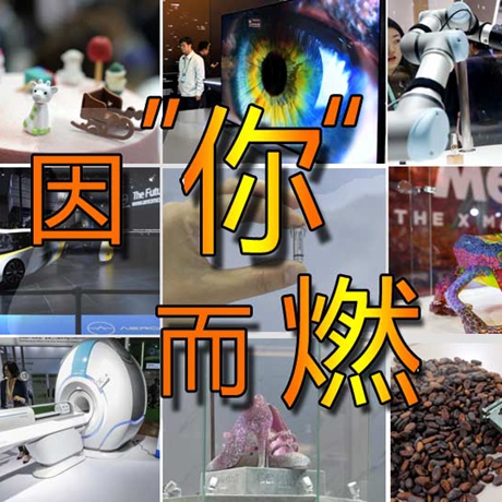 看快閃《因&ldquo;你&rdquo;而燃》，帶你一覽進(jìn)博會&ldquo;尖品&rdquo;