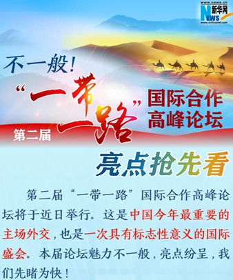 不一般！第二屆&ldquo;一帶一路&rdquo;國(guó)際合作高峰論壇亮點(diǎn)搶先看