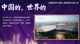 【逐影尋聲70畫】中國(guó)的，世界的