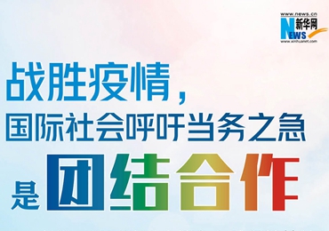 【圖解】戰(zhàn)勝疫情，國際社會呼吁當務(wù)之急是團結(jié)合作