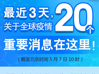 【圖解】最近3天，關(guān)于全球疫情20個重要消息在這里！