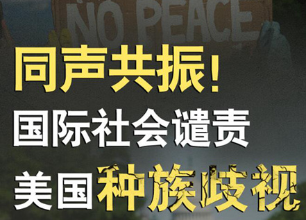 【圖解】同聲共振！國際社會譴責美國種族暴力