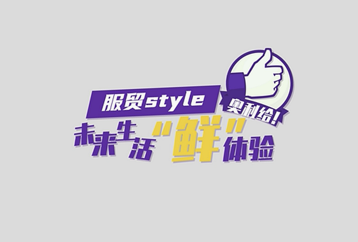 服貿(mào)style｜未來生活&ldquo;鮮&rdquo;體驗(yàn)，奧利給！