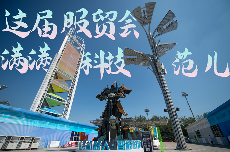 服貿(mào)style｜這屆服貿(mào)會，滿滿科技范兒！