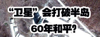&ldquo;衛(wèi)星&rdquo;會打破朝鮮半島60年和平？