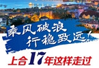 【圖解】乘風破浪 行穩(wěn)致遠！上合17年這樣走過