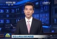 劉云山將訪問(wèn)丹麥、芬蘭、愛(ài)爾蘭和葡萄牙四國(guó)